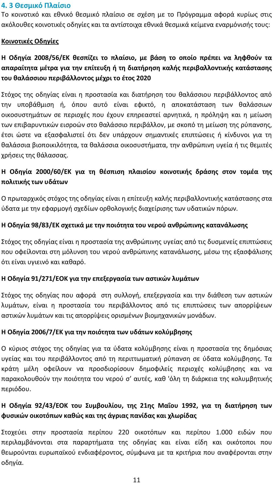 περιβάλλοντος μέχρι το έτος 2020 Στόχος της οδηγίας είναι η προστασία και διατήρηση του θαλάσσιου περιβάλλοντος από την υποβάθμιση ή, όπου αυτό είναι εφικτό, η αποκατάσταση των θαλάσσιων