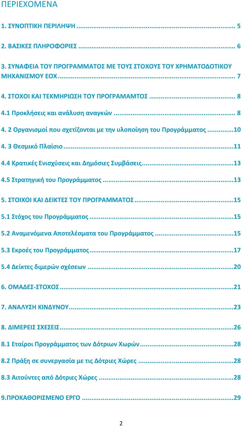 5 Στρατηγική του Προγράμματος... 13 5. ΣΤΟΙΧΟΙ ΚΑΙ ΔΕΙΚΤΕΣ ΤΟΥ ΠΡΟΓΡΑΜΜΑΤΟΣ... 15 5.1 Στόχος του Προγράμματος... 15 5.2 Αναμενόμενα Αποτελέσματα του Προγράμματος... 15 5.3 Εκροές του Προγράμματος.