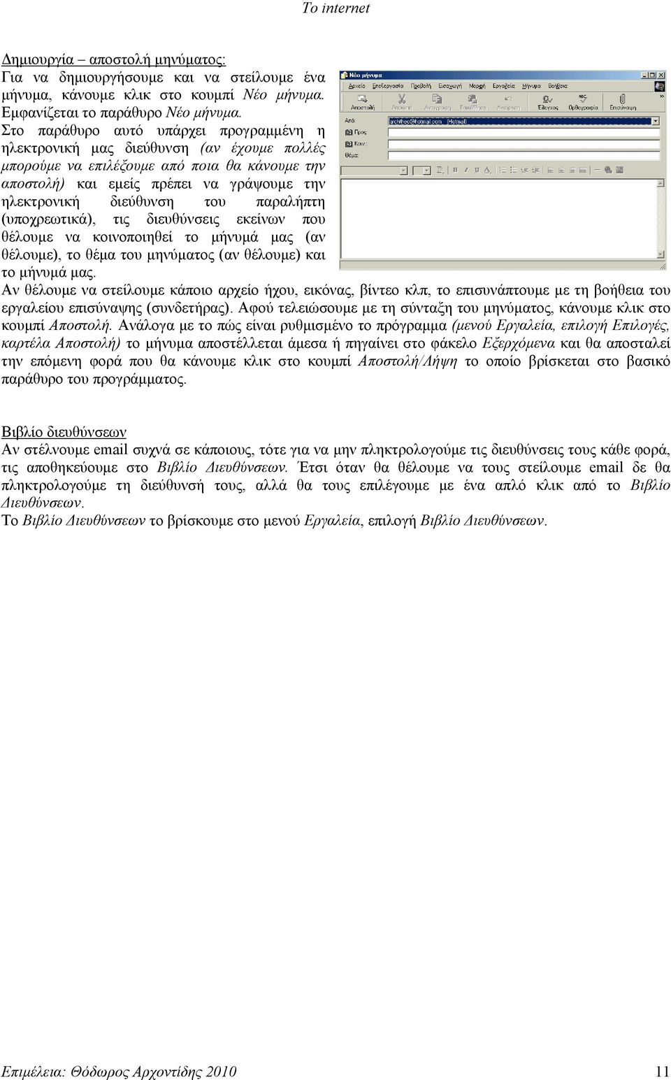 παραλήπτη (υποχρεωτικά), τις διευθύνσεις εκείνων που θέλουμε να κοινοποιηθεί το μήνυμά μας (αν θέλουμε), το θέμα του μηνύματος (αν θέλουμε) και το μήνυμά μας.