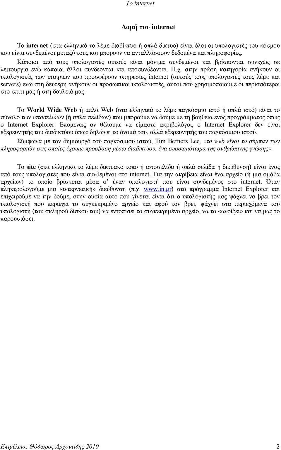 ς σε λειτουργία ενώ κάποιοι άλλοι συνδέονται και αποσυνδέονται. Π.χ.