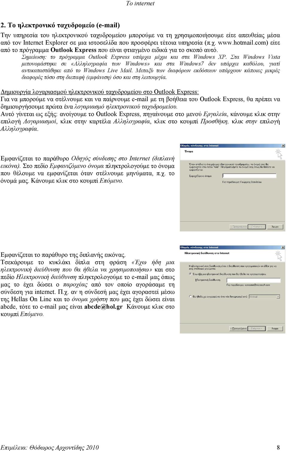 Στα Windows Vista μετονομάστηκε σε «Αλληλογραφία των Windows» και στα Windows7 δεν υπάρχει καθόλου, γιατί αντικαταστάθηκε από το Windows Live Mail.