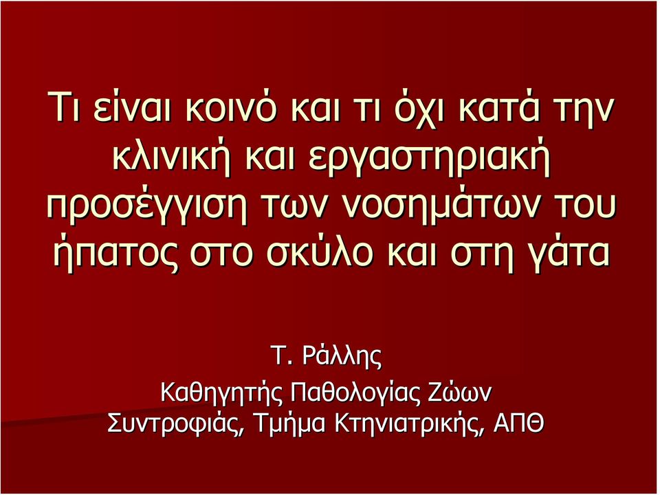 ήπατος στο σκύλο και στη γάτα Τ.