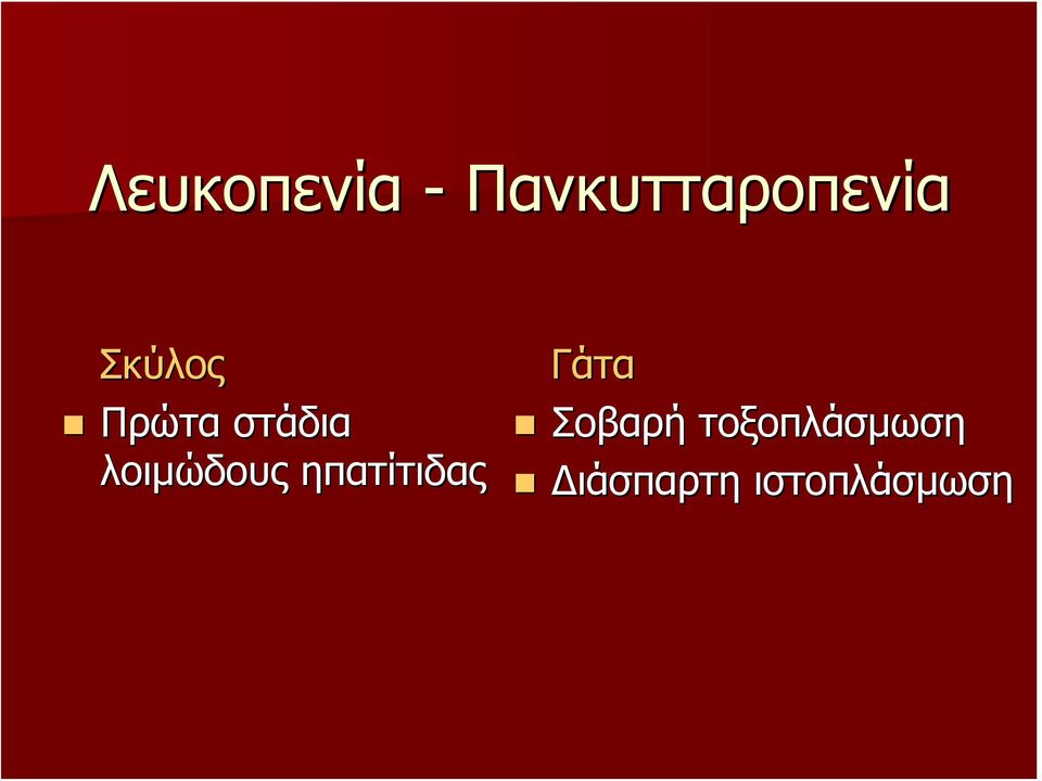 ηπατίτιδας Γάτα Σοβαρή