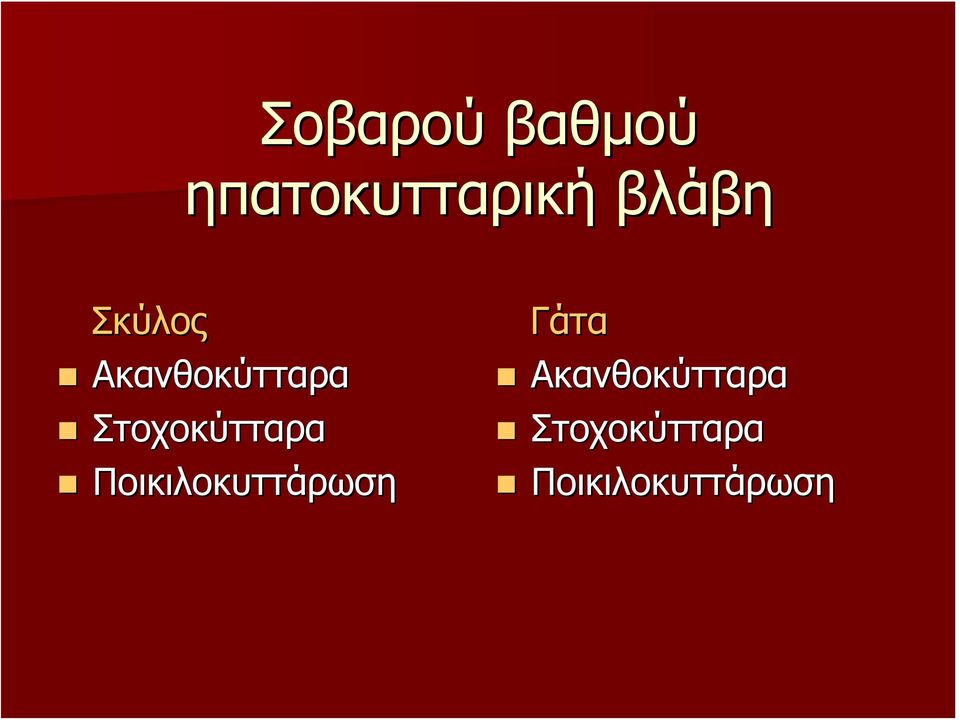 Στοχοκύτταρα Ποικιλοκυττάρωση