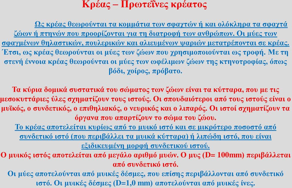Με τη στενή έννοια κρέας θεωρούνται οι μύες των ωφέλιμων ζώων της κτηνοτροφίας, όπως βόδι, χοίρος, πρόβατο.