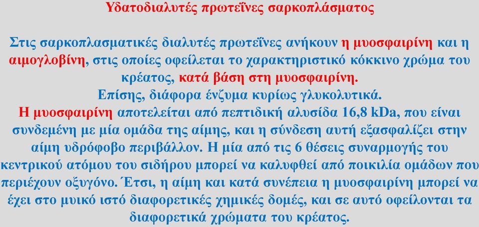 Η μυοσφαιρίνη αποτελείται από πεπτιδική αλυσίδα 16,8 kda, που είναι συνδεμένη με μία ομάδα της αίμης, και η σύνδεση αυτή εξασφαλίζει στην αίμη υδρόφοβο περιβάλλον.