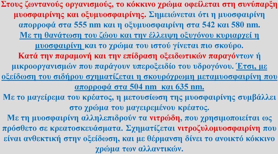 Κατά την παραμονή και την επίδραση οξειδωτικών παραγόντων ή μικροοργανισμών που παράγουν υπεροξειδίο του υδρογόνου.