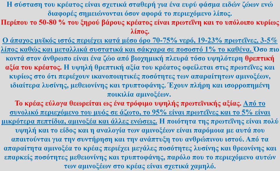 Ο άπαχος μυϊκός ιστός περιέχει κατά μέσο όρο 70-75% νερό, 19-23% πρωτεΐνες, 3-5% λίπος καθώς και μεταλλικά συστατικά και σάκχαρα σε ποσοστό 1% το καθένα.