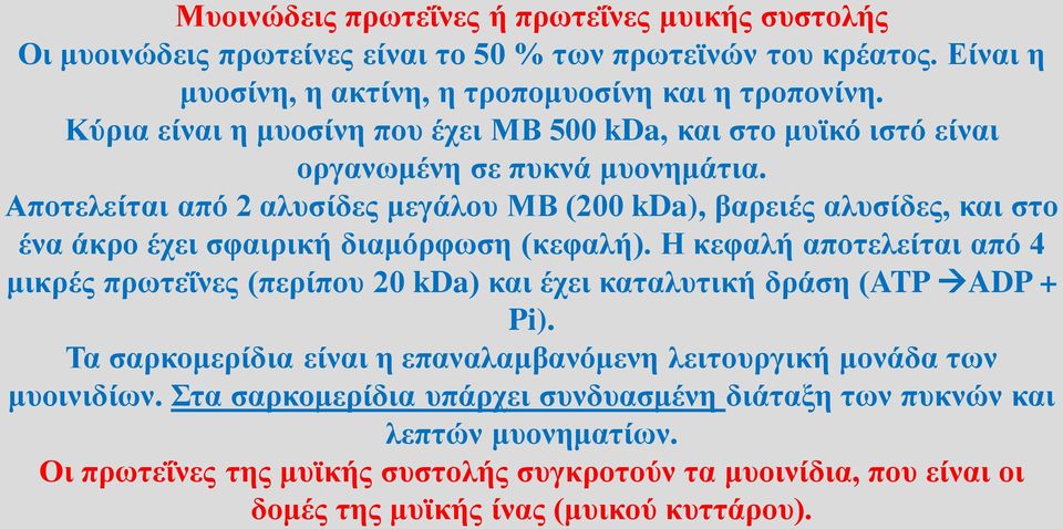 Αποτελείται από 2 αλυσίδες μεγάλου ΜΒ (200 kda), βαρειές αλυσίδες, και στο ένα άκρο έχει σφαιρική διαμόρφωση (κεφαλή).