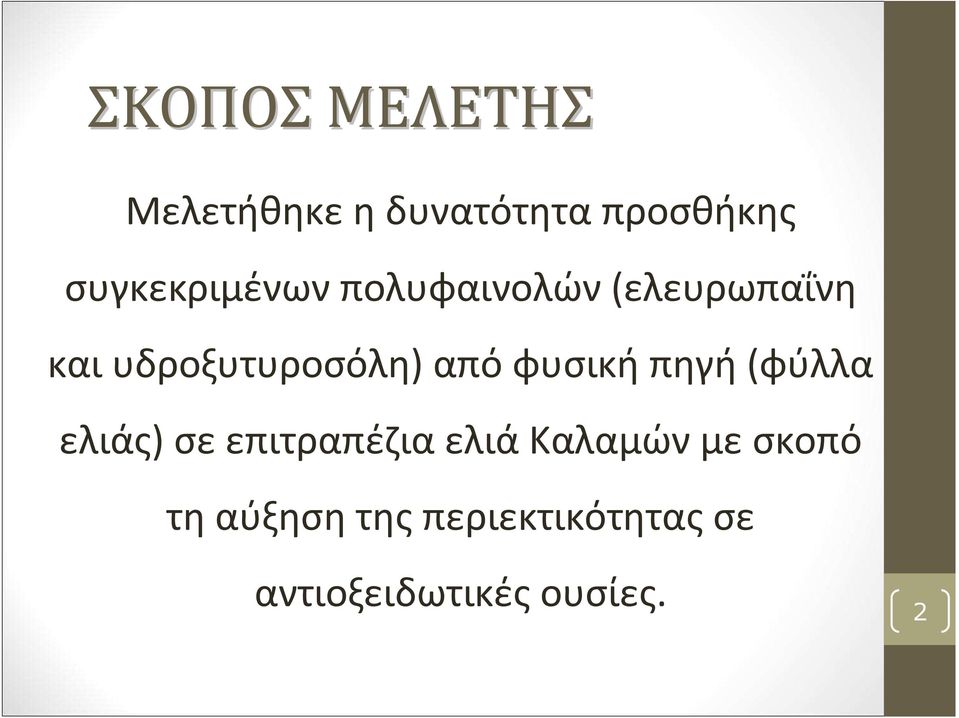 υδροξυτυροσόλη) από φυσική πηγή(φύλλα ελιάς) σε