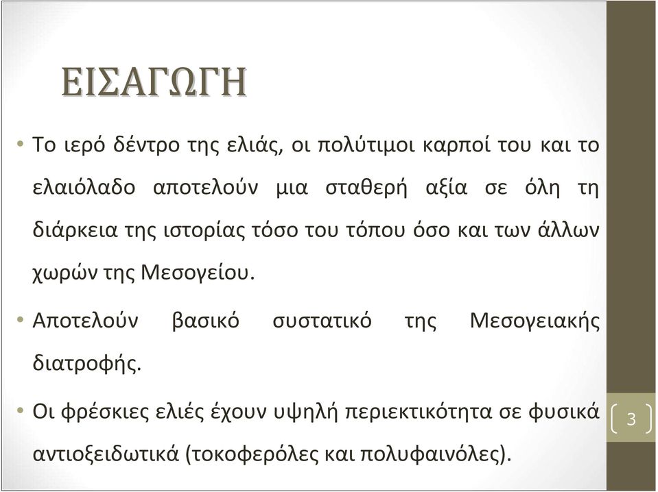 χωρώντηςμεσογείου. Αποτελούν βασικό συστατικό της Μεσογειακής διατροφής.