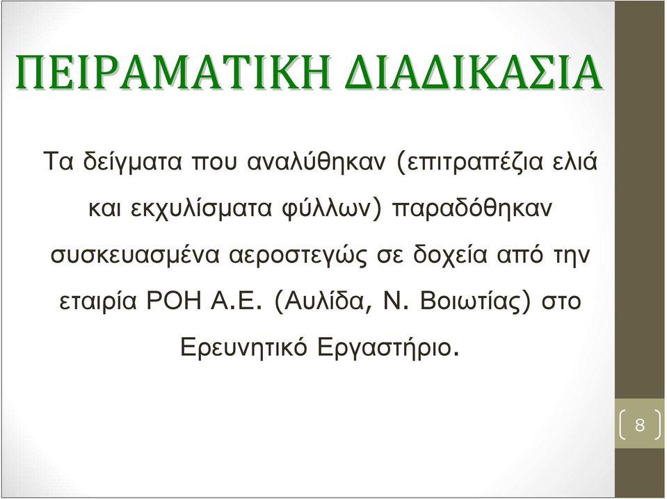 παραδόθηκαν συσκευασµένα αεροστεγώς σε δοχεία από