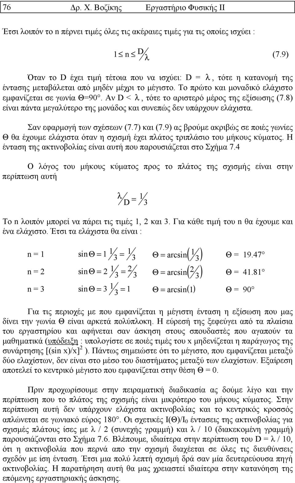 Αν D < λ, τότε το αριστερό µέρος της εξίσωσης (7.8) είναι πάντα µεγαλύτερο της µονάδος και συνεπώς δεν υπάρχουν ελάχιστα. Σαν εφαρµογή των σχέσεων (7.7) και (7.