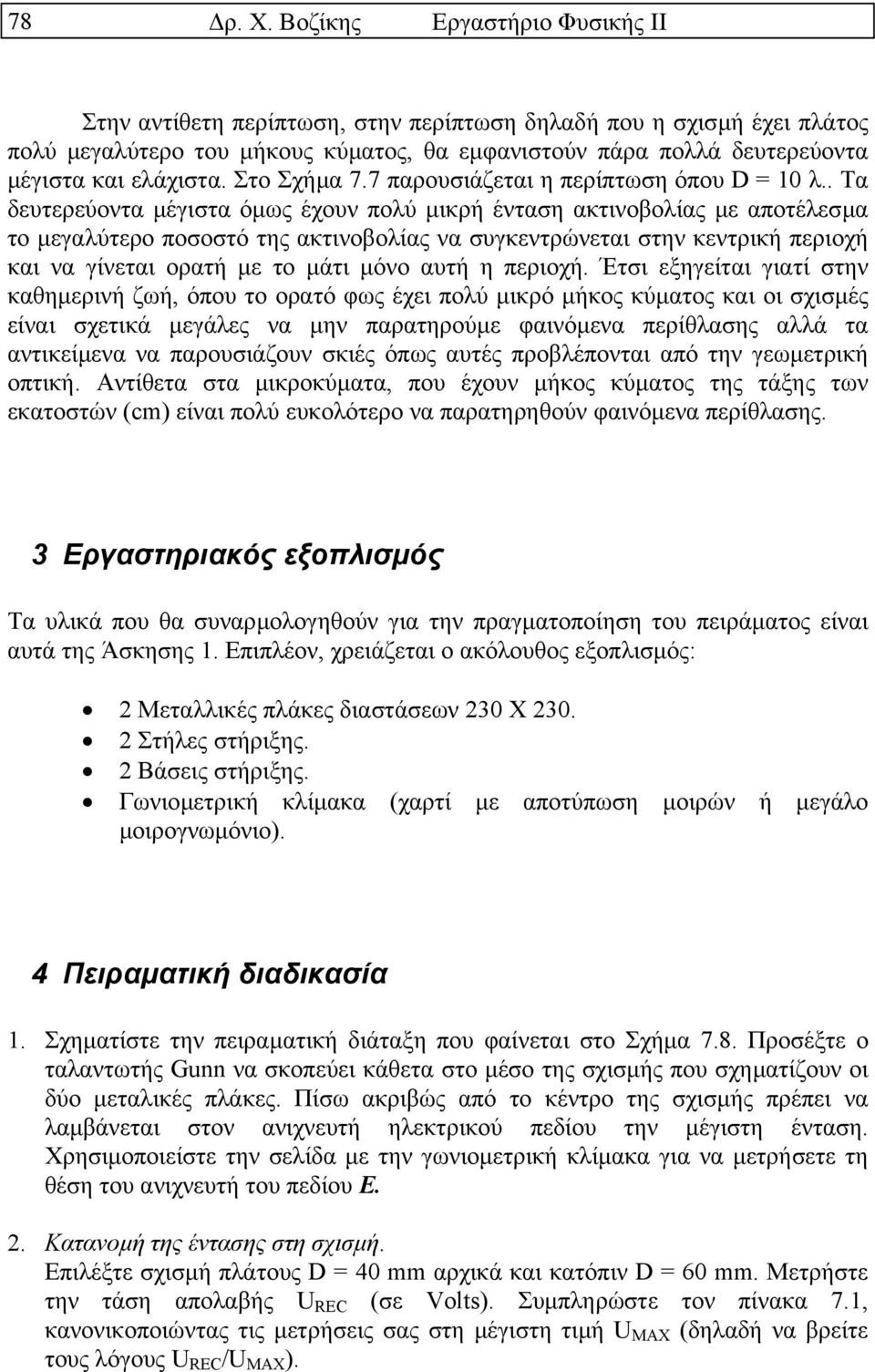 Στο Σχήµα 7.7 παρουσιάζεται η περίπτωση όπου D = 10 λ.