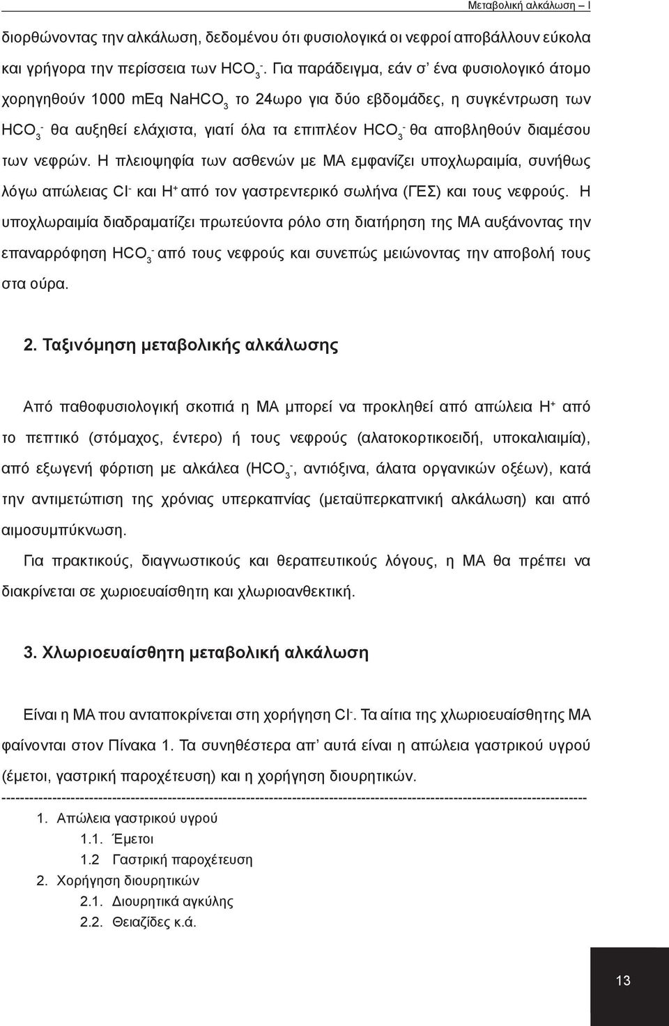 νεφρών. Η πλειοψηφία των ασθενών με ΜΑ εμφανίζει υποχλωραιμία, συνήθως λόγω απώλειας CI και H + από τον γαστρεντερικό σωλήνα (ΓΕΣ) και τους νεφρούς.