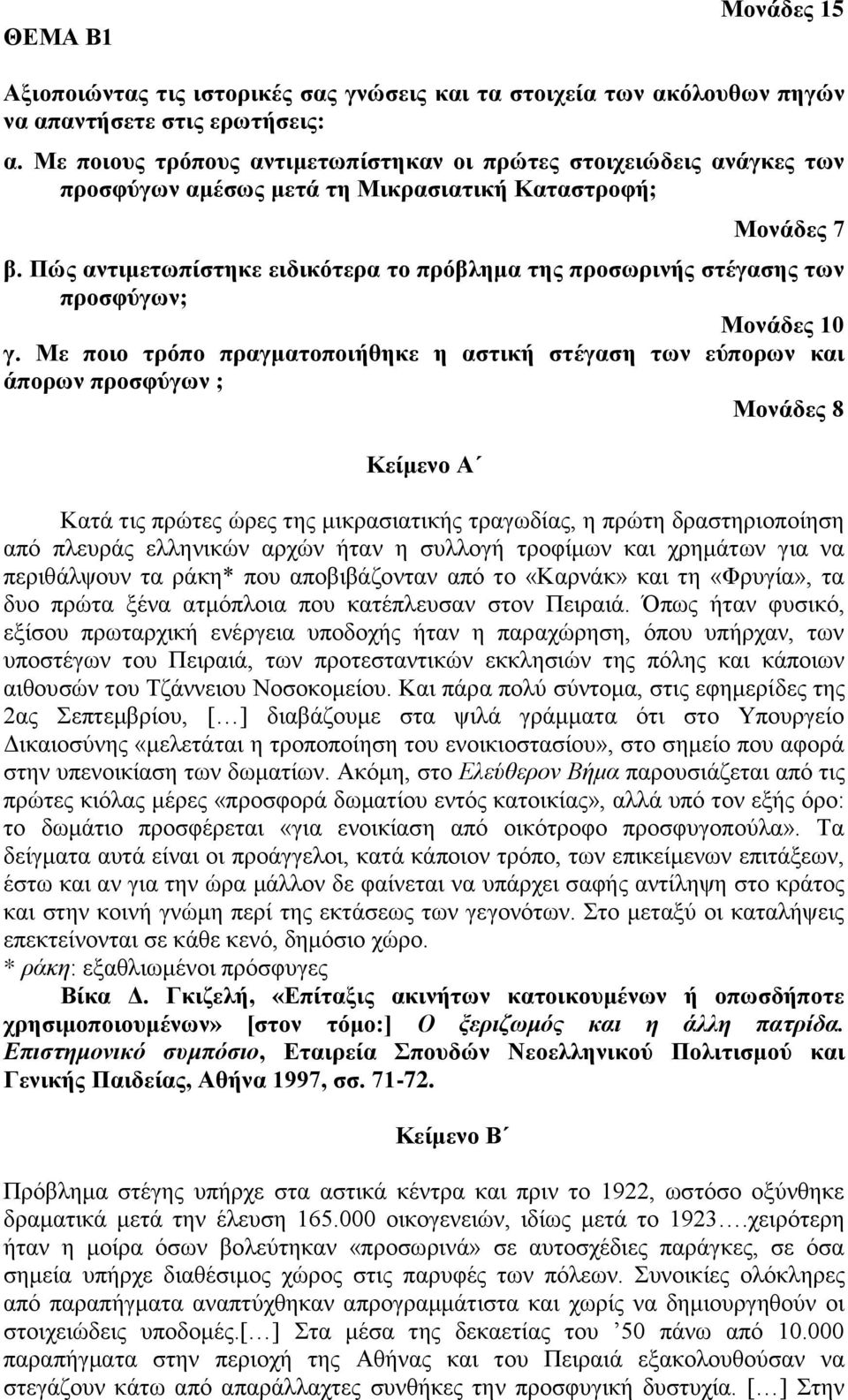 Πώς αντιμετωπίστηκε ειδικότερα το πρόβλημα της προσωρινής στέγασης των προσφύγων; γ.