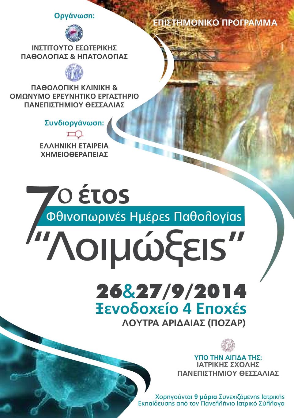 Ημέρες Παθολογίας Λοιμώξεις 26& 27/9/2014 Ξενοδοχείο 4 Εποχές ΛΟΥΤΡΑ ΑΡΙΔΑΙΑΣ (ΠΟΖΑΡ) ΥΠΟ ΤΗΝ ΑΙΓΙΔΑ ΤΗΣ: ΙΑΤΡΙΚΗΣ