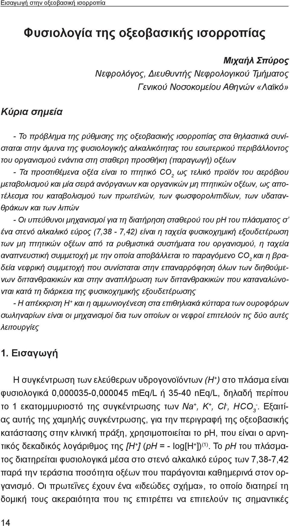 προστιθέμενα οξέα είναι το πτητικό CO 2 ως τελικό προϊόν του αερόβιου μεταβολισμού και μία σειρά ανόργανων και οργανικών μη πτητικών οξέων, ως αποτέλεσμα του καταβολισμού των πρωτεϊνών, των