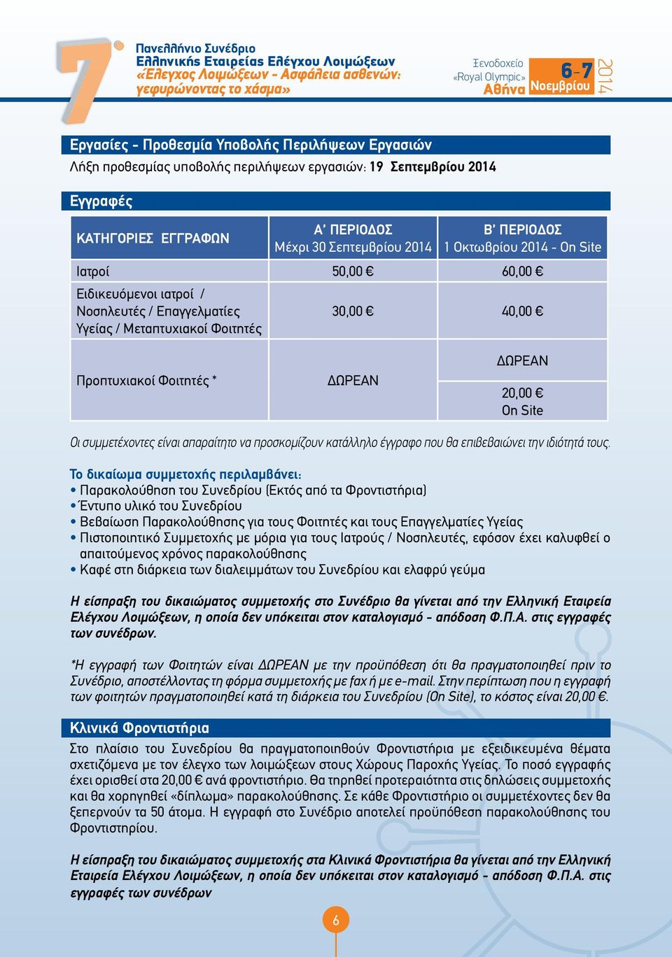 Μεταπτυχιακοί Φοιτητές 30,00 40,00 Προπτυχιακοί Φοιτητές * ΔΩΡΕΑΝ ΔΩΡΕΑΝ 20,00 On Site Οι συμμετέχοντες είναι απαραίτητο να προσκομίζουν κατάλληλο έγγραφο που θα επιβεβαιώνει την ιδιότητά τους.