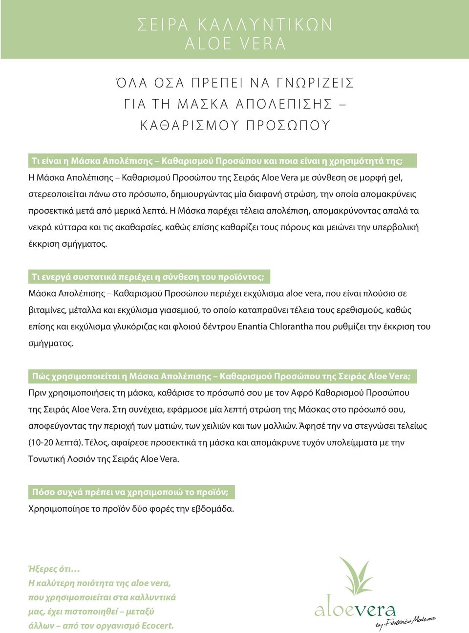 Η Μάσκα παρέχει τέλεια απολέπιση, απομακρύνοντας απαλά τα νεκρά κύτταρα και τις ακαθαρσίες, καθώς επίσης καθαρίζει τους πόρους και μειώνει την υπερβολική έκκριση σμήγματος.