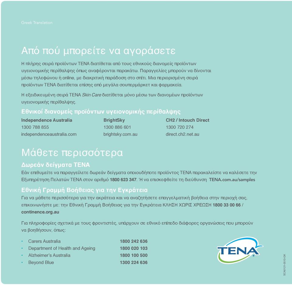 Μια περιορισμένη σειρά προϊόντων TENA διατίθεται επίσης από μεγάλα σουπερμάρκετ και φαρμακεία.