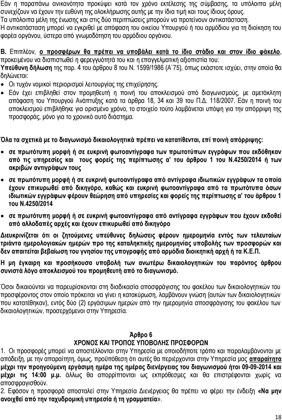 Η αντικατάσταση μπορεί να εγκριθεί με απόφαση του οικείου Υπουργού ή του αρμόδιου για τη διοίκηση του φορέα οργάνου, ύστερα από γνωμοδότηση του αρμόδιου οργάνου. Β.