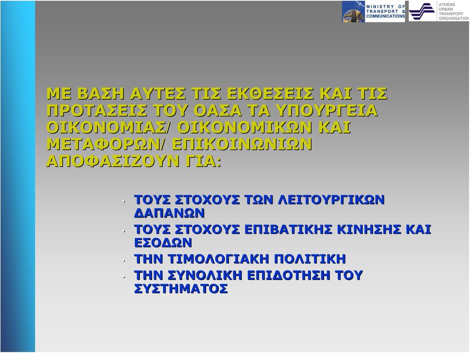 ΑΠΟΦΑΣΙΖΟΥΝ ΓΙΑ: ΤΟΥΣ ΣΤΟΧΟΥΣ ΤΩΝ ΛΕΙΤΟΥΡΓΙΚΩΝ ΔΑΠΑΝΩΝ ΤΟΥΣ ΣΤΟΧΟΥΣ