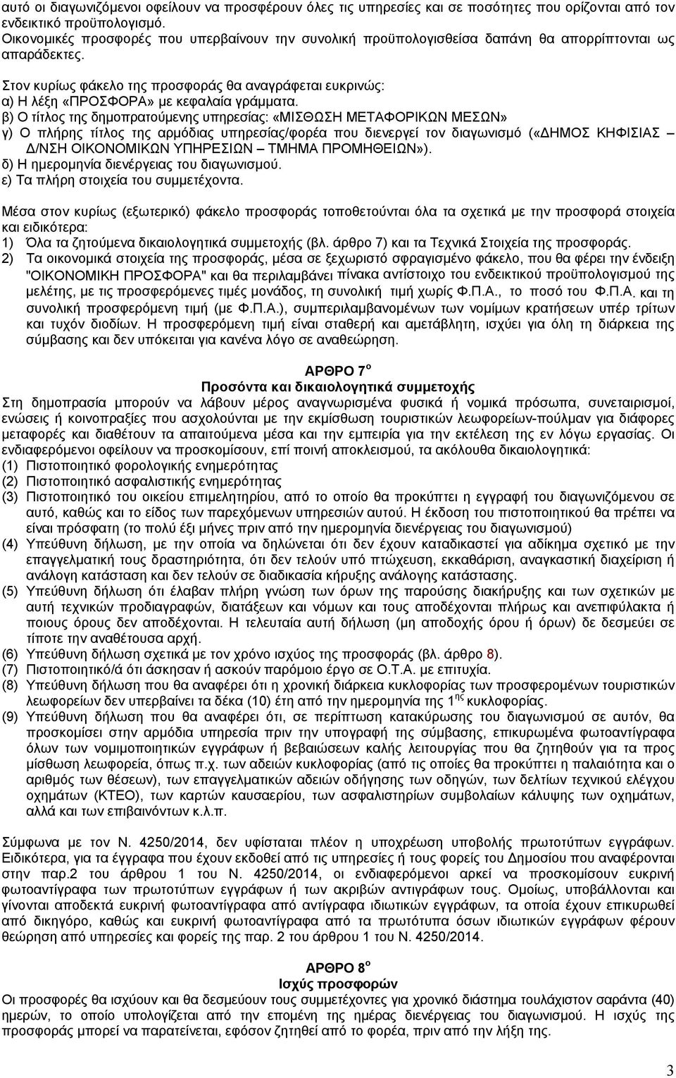 Στον κυρίως φάκελο της προσφοράς θα αναγράφεται ευκρινώς: α) Η λέξη «ΠΡΟΣΦΟΡΑ» με κεφαλαία γράμματα.