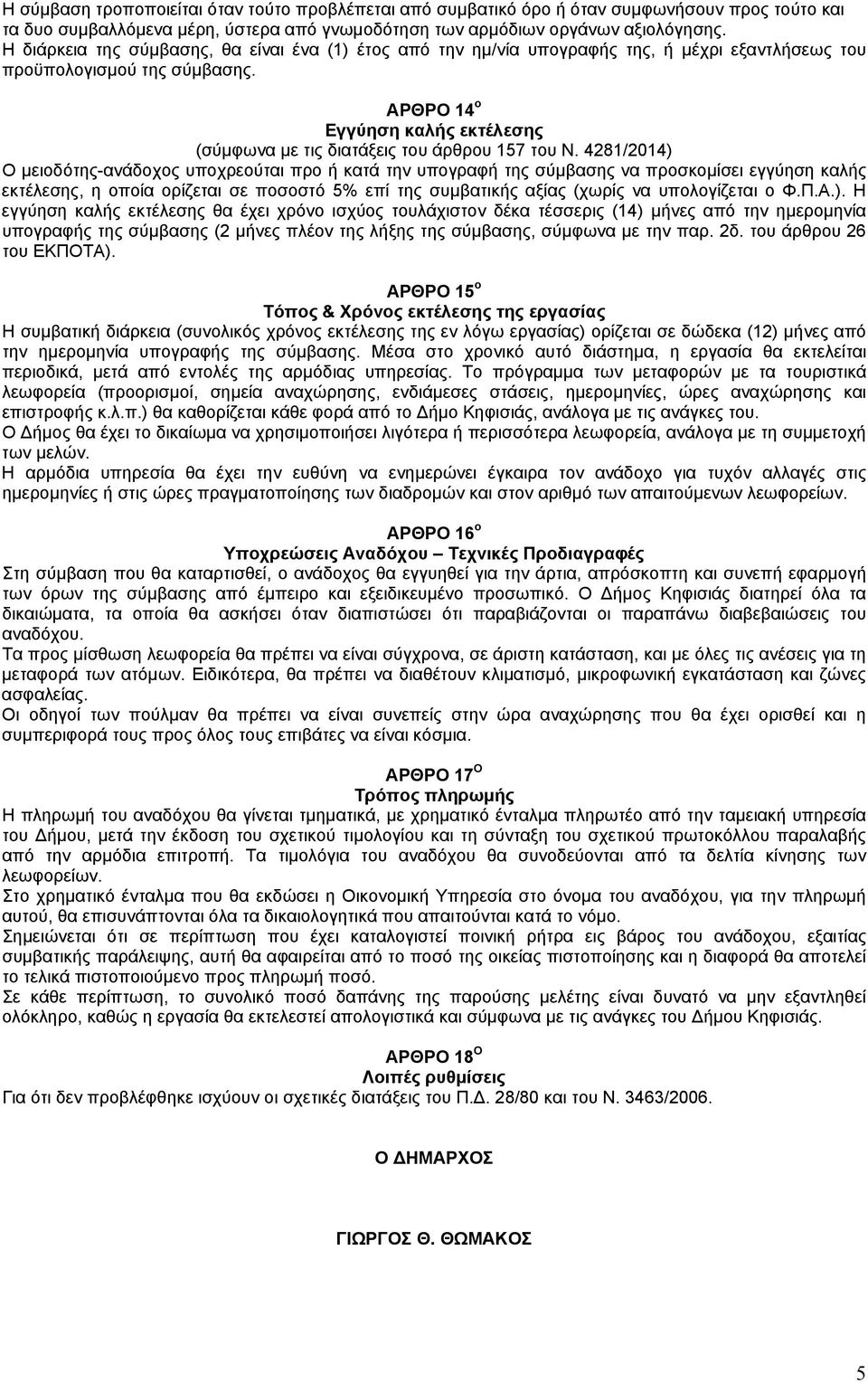 ΑΡΘΡΟ 14 ο Εγγύηση καλής εκτέλεσης (σύμφωνα με τις διατάξεις του άρθρου 157 του Ν.