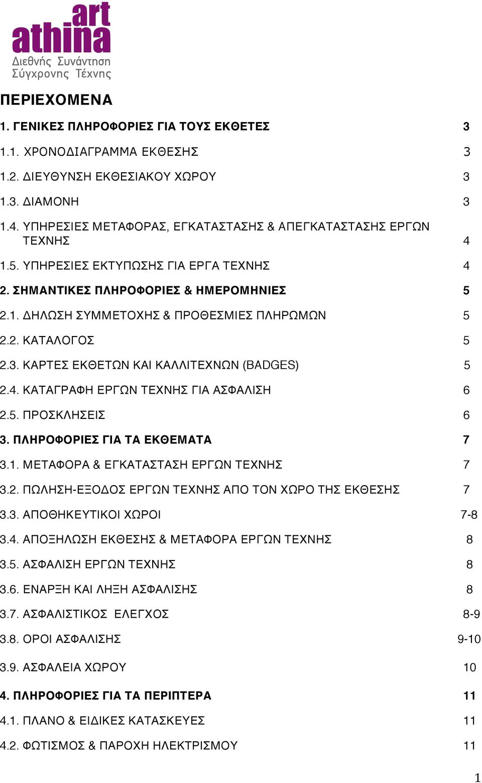 2. ΚΑΤΑΛΟΓΟΣ 5 2.3. ΚΑΡΤΕΣ ΕΚΘΕΤΩΝ ΚΑΙ ΚΑΛΛΙΤΕΧΝΩΝ (BADGES) 5 2.4. ΚΑΤΑΓΡΑΦΗ ΕΡΓΩΝ ΤΕΧΝΗΣ ΓΙΑ ΑΣΦΑΛΙΣΗ 6 2.5. ΠΡΟΣΚΛΗΣΕΙΣ 6 3. ΠΛΗΡΟΦΟΡΙΕΣ ΓΙΑ ΤΑ ΕΚΘΕΜΑΤΑ 7 3.1.