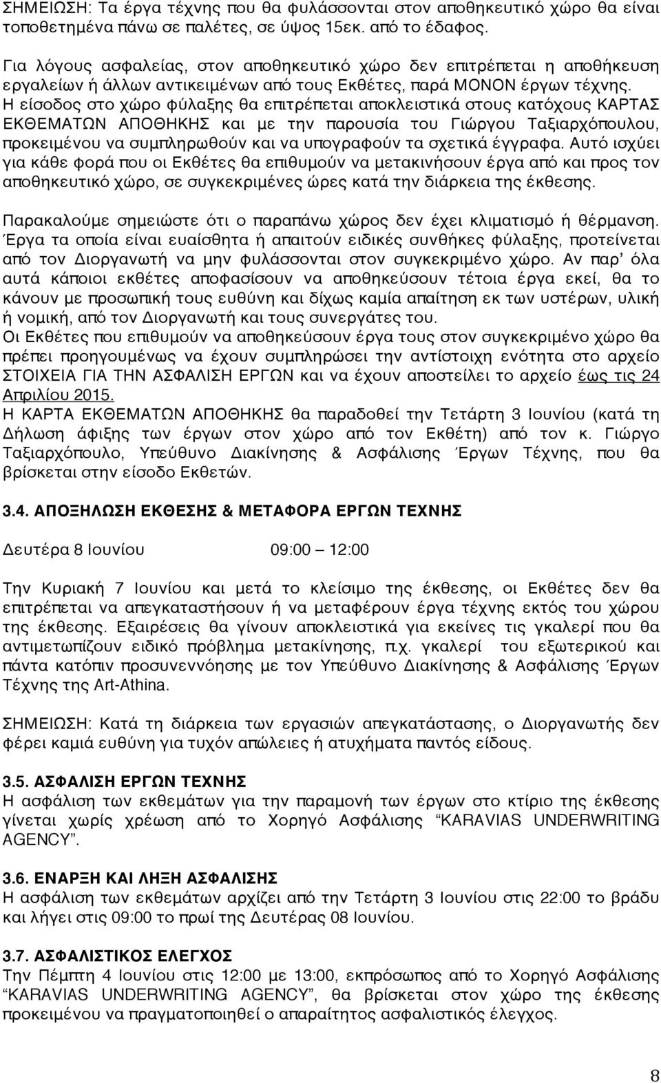 Η είσοδος στο χώρο φύλαξης θα επιτρέπεται αποκλειστικά στους κατόχους ΚΑΡΤΑΣ ΕΚΘΕΜΑΤΩΝ ΑΠΟΘΗΚΗΣ και με την παρουσία του Γιώργου Ταξιαρχόπουλου, προκειμένου να συμπληρωθούν και να υπογραφούν τα