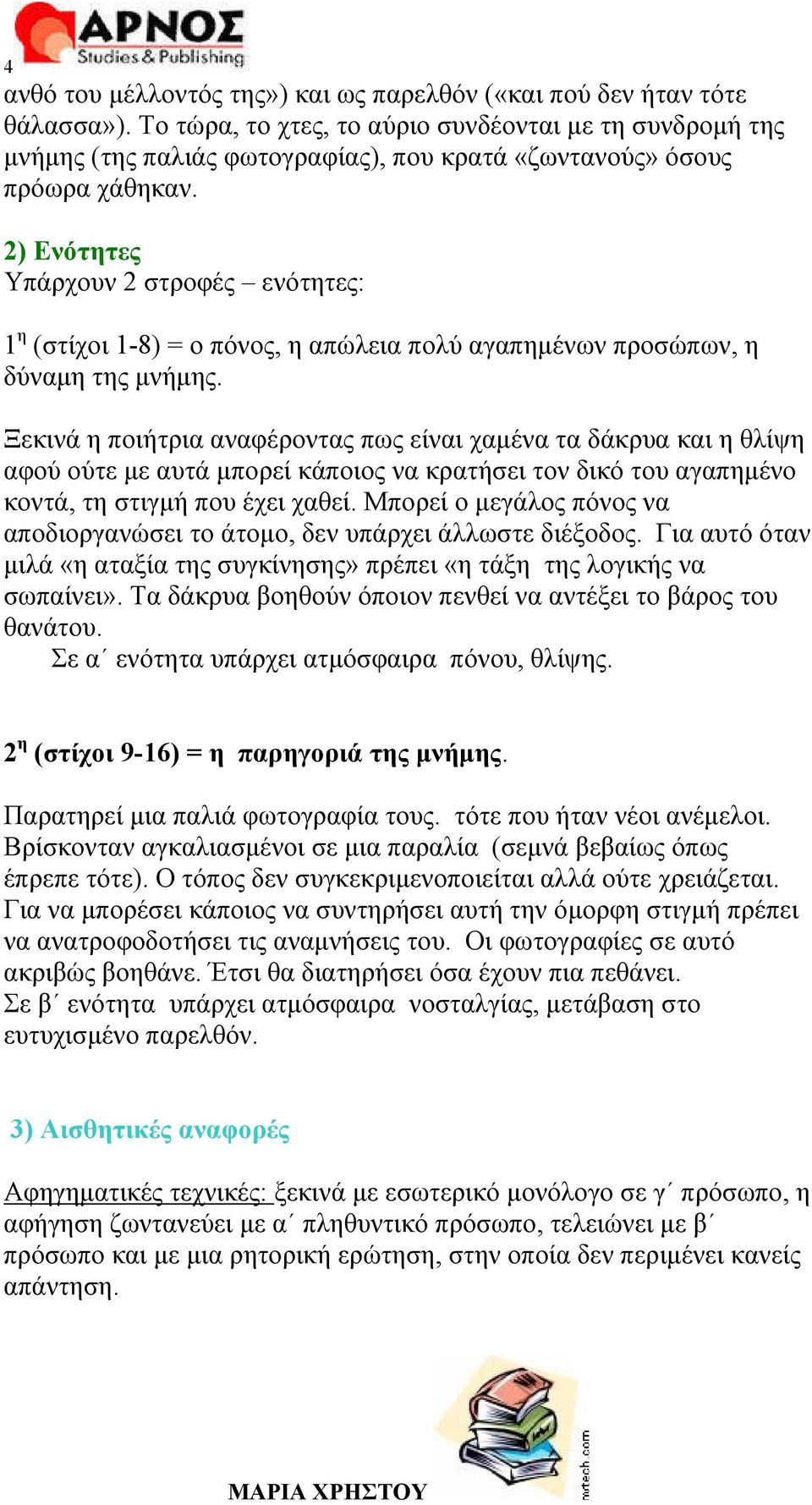 2) Ενότητες Υπάρχουν 2 στροφές ενότητες: 1 η (στίχοι 1-8) = ο πόνος, η απώλεια πολύ αγαπημένων προσώπων, η δύναμη της μνήμης.