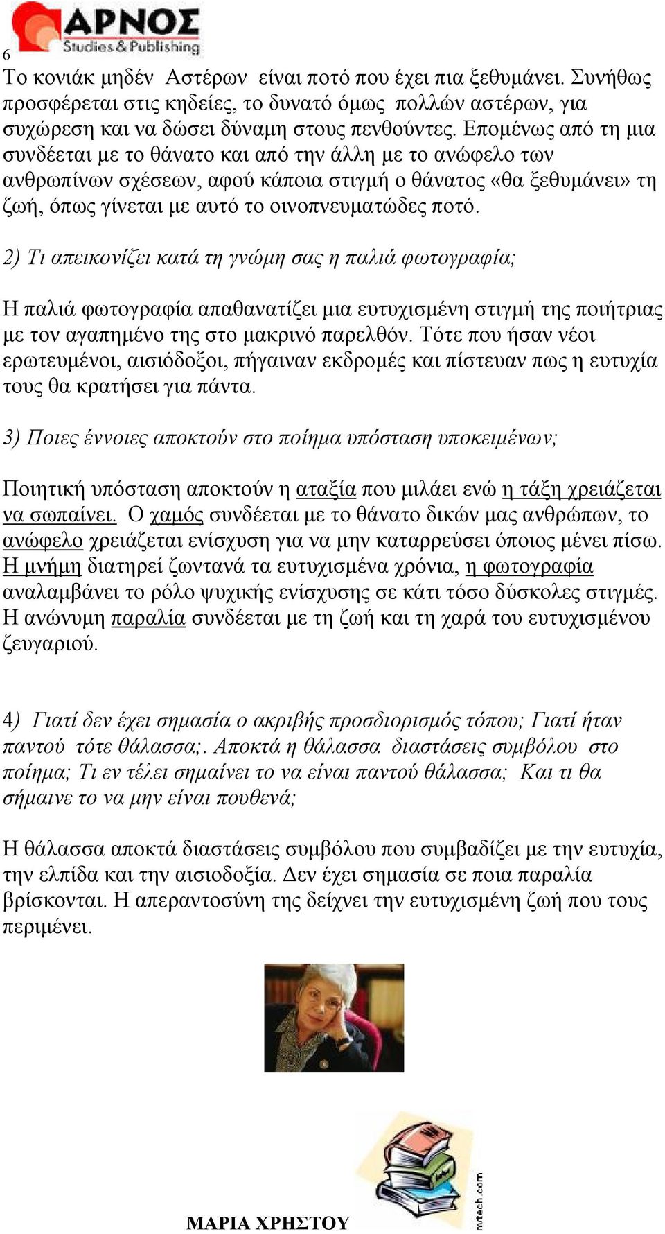 2) Τι απεικονίζει κατά τη γνώμη σας η παλιά φωτογραφία; Η παλιά φωτογραφία απαθανατίζει μια ευτυχισμένη στιγμή της ποιήτριας με τον αγαπημένο της στο μακρινό παρελθόν.