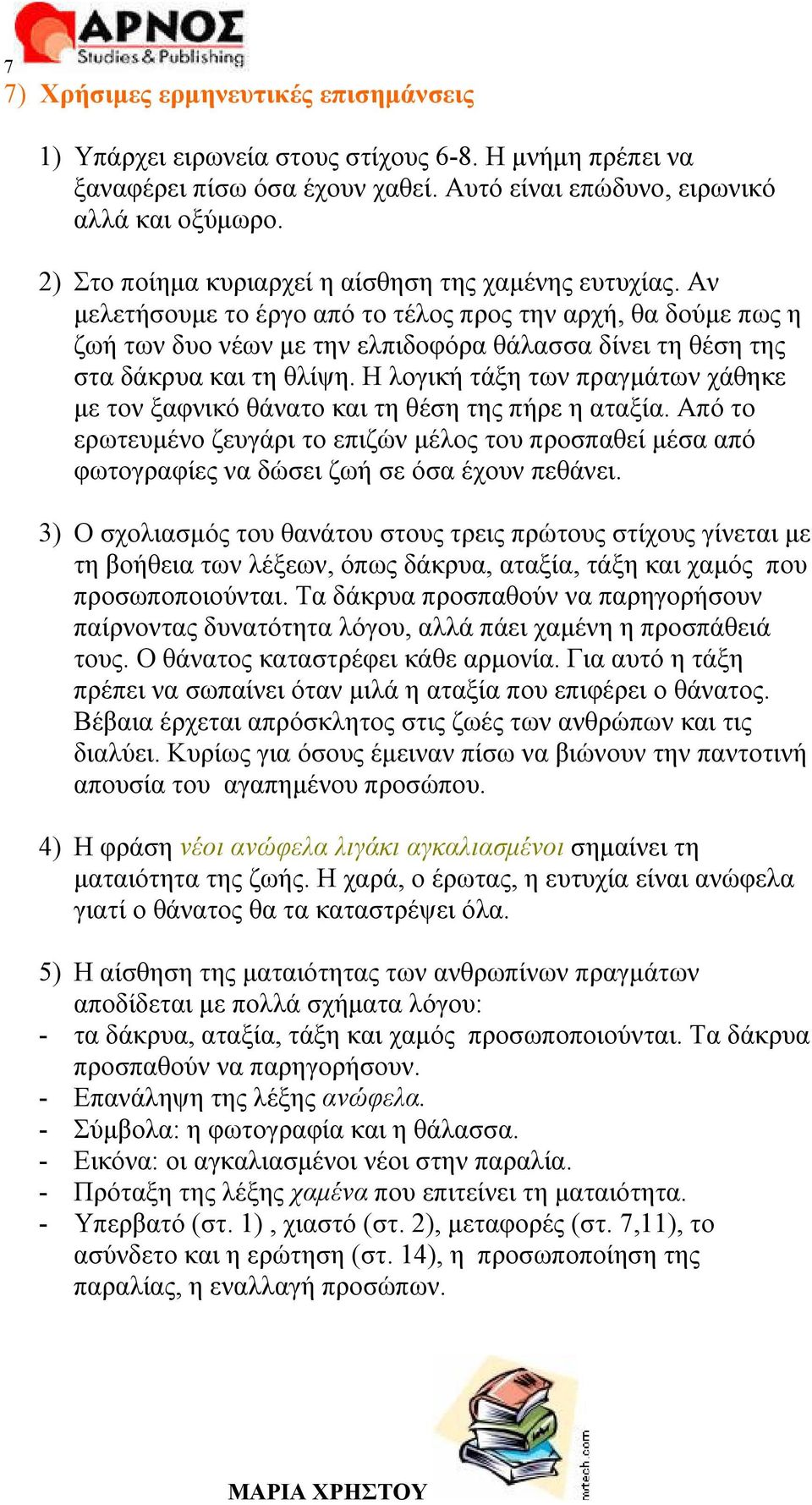 Αν μελετήσουμε το έργο από το τέλος προς την αρχή, θα δούμε πως η ζωή των δυο νέων με την ελπιδοφόρα θάλασσα δίνει τη θέση της στα δάκρυα και τη θλίψη.