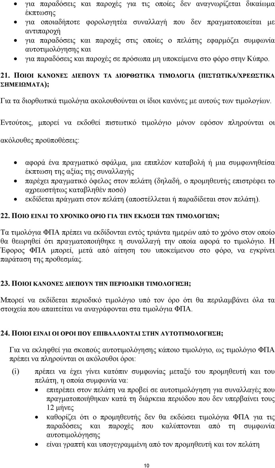 ΠΟΙΟΙ ΚΑΝΟΝΕΣ ΙΕΠΟΥΝ ΤΑ ΙΟΡΘΩΤΙΚΑ ΤΙΜΟΛΟΓΙΑ (ΠΙΣΤΩΤΙΚΑ/ΧΡΕΩΣΤΙΚΑ ΣΗΜΕΙΩΜΑΤΑ); Για τα διορθωτικά τιµολόγια ακολουθούνται οι ίδιοι κανόνες µε αυτούς των τιµολογίων.