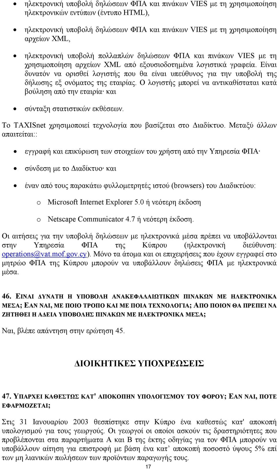 Είναι δυνατόν να ορισθεί λογιστής που θα είναι υπεύθυνος για την υποβολή της δήλωσης εξ ονόµατος της εταιρίας.