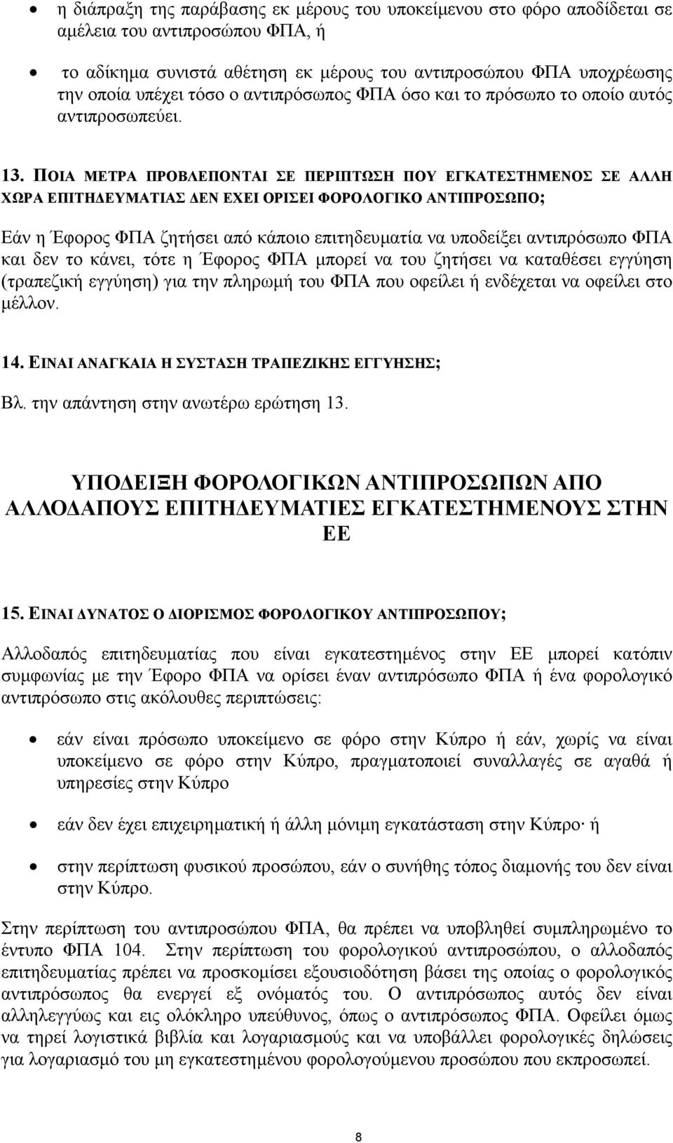ΠΟΙΑ ΜΕΤΡΑ ΠΡΟΒΛΕΠΟΝΤΑΙ ΣΕ ΠΕΡΙΠΤΩΣΗ ΠΟΥ ΕΓΚΑΤΕΣΤΗΜΕΝΟΣ ΣΕ ΑΛΛΗ ΧΩΡΑ ΕΠΙΤΗ ΕΥΜΑΤΙΑΣ ΕΝ ΕΧΕΙ ΟΡΙΣΕΙ ΦΟΡΟΛΟΓΙΚΟ ΑΝΤΙΠΡΟΣΩΠΟ; Εάν η Έφορος ΦΠΑ ζητήσει από κάποιο επιτηδευµατία να υποδείξει αντιπρόσωπο