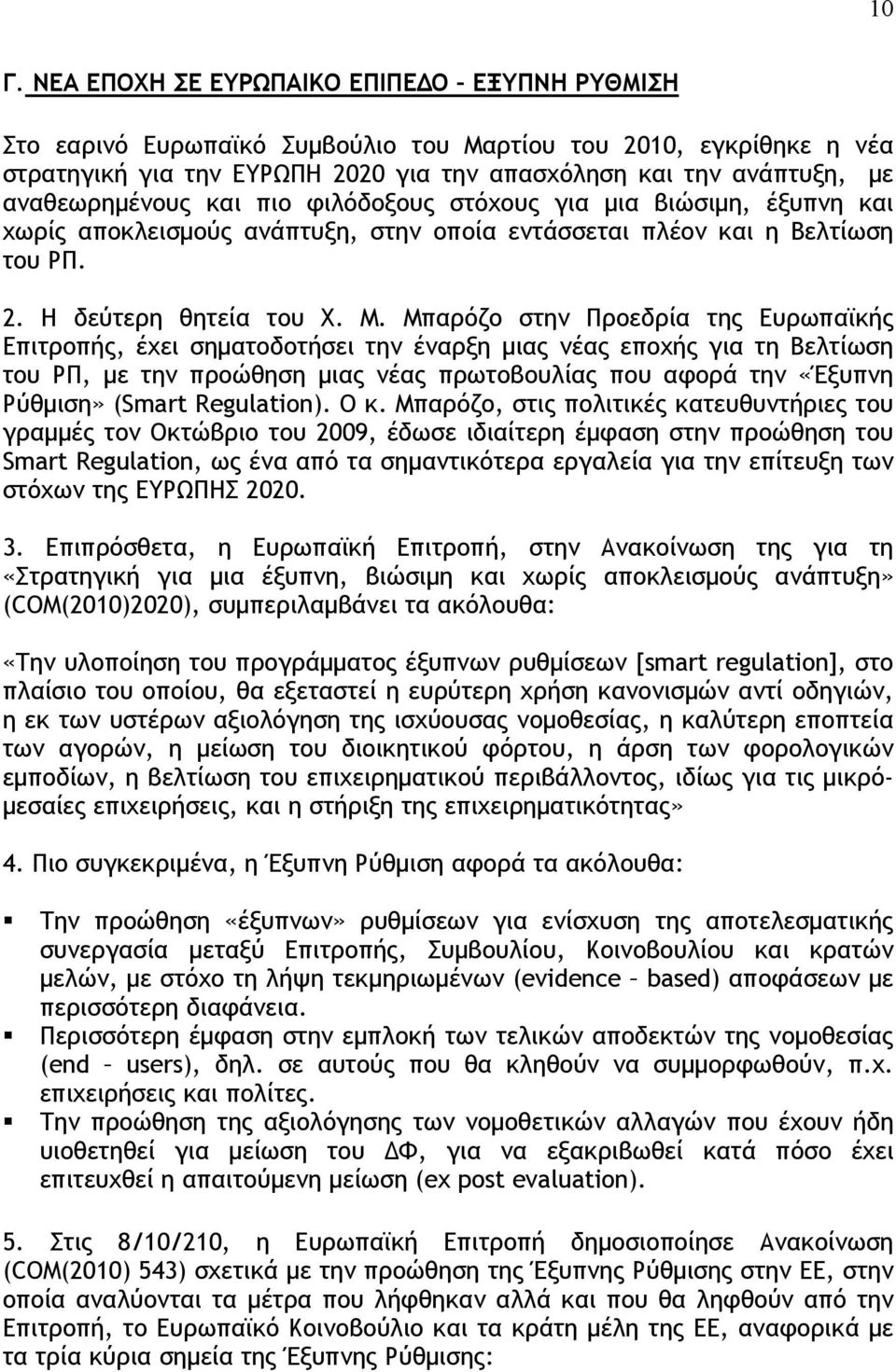 Μπαρόζο στην Προεδρία της Ευρωπαϊκής Επιτροπής, έχει σηματοδοτήσει την έναρξη μιας νέας εποχής για τη Βελτίωση του ΡΠ, με την προώθηση μιας νέας πρωτοβουλίας που αφορά την «Έξυπνη Ρύθμιση» (Smart