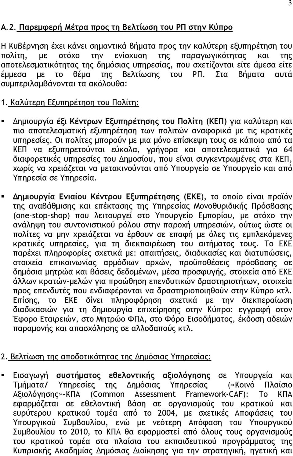 αποτελεσματικότητας της δημόσιας υπηρεσίας, που σχετίζονται είτε άμεσα είτε έμμεσα με το θέμα της Βελτίωσης του ΡΠ. Στα βήματα αυτά συμπεριλαμβάνονται τα ακόλουθα: 1.