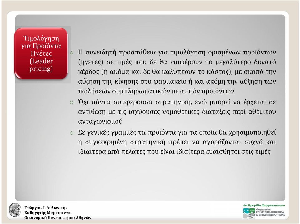 προϊόντων πάντα συμφέρουσα στρατηγική, ενώ μπορεί να έρχεται σε αντίθεση με τις ισχύουσες νομοθετικές διατάξεις περί αθέμιτου ανταγωνισμού Σε γενικές γραμμές