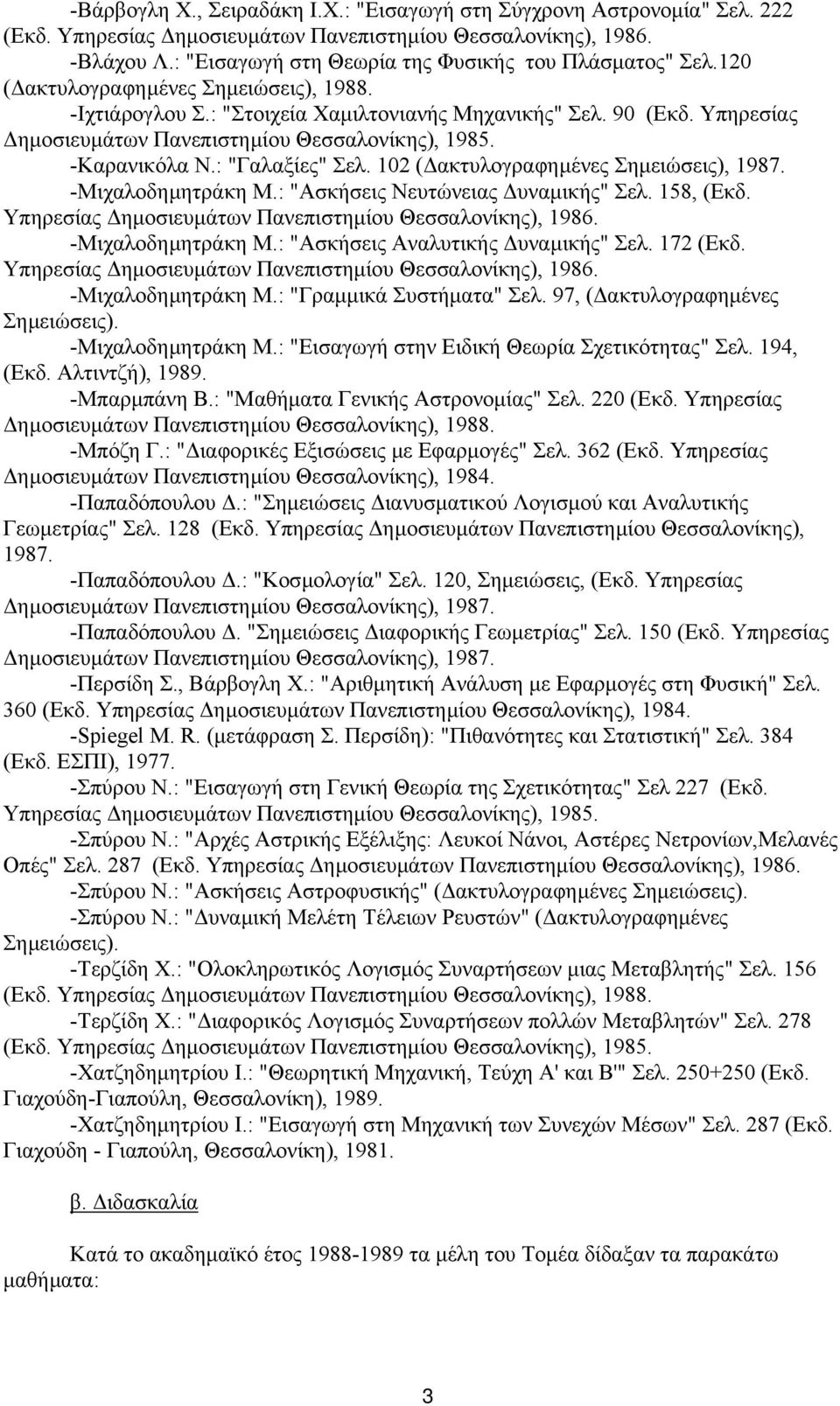 Υπηρεσίας ηµοσιευµάτων Πανεπιστηµίου Θεσσαλονίκης), 1985. -Καρανικόλα Ν.: "Γαλαξίες" Σελ. 102 ( ακτυλογραφηµένες Σηµειώσεις), 1987. -Μιχαλοδηµητράκη Μ.: "Ασκήσεις Νευτώνειας υναµικής" Σελ. 158, (Εκδ.