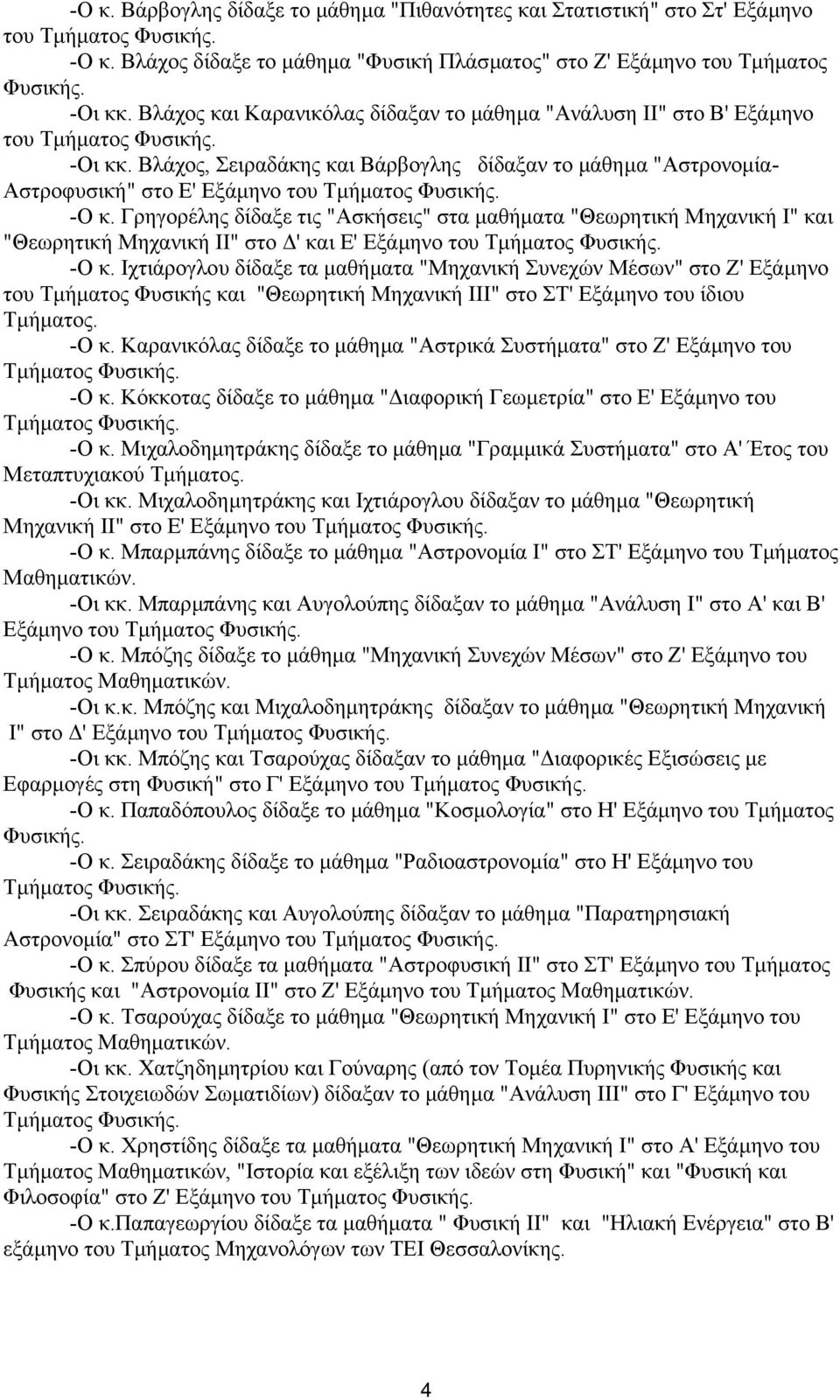 Βλάχος, Σειραδάκης και Βάρβογλης δίδαξαν το µάθηµα "Αστρονοµία- Αστροφυσική" στο Ε' Εξάµηνο του Τµήµατος Φυσικής. -Ο κ.