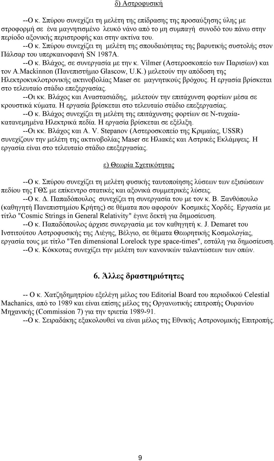 --Ο κ. Σπύρου συνεχίζει τη µελέτη της σπουδαιότητας της βαρυτικής συστολής στον Πάλσαρ του υπερκαινοφανή SN 1987Α. --O κ. Βλάχος, σε συνεργασία µε την κ. Vilmer (Αστεροσκοπείο των Παρισίων) και τον A.