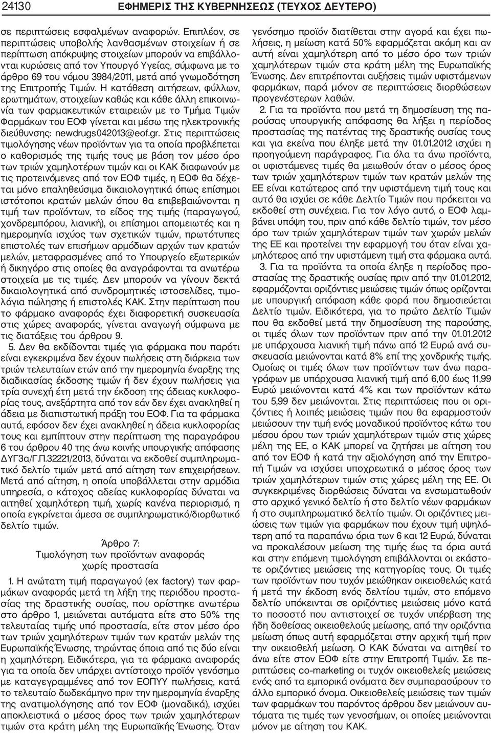 από γνωμοδότηση της Επιτροπής Τιμών.