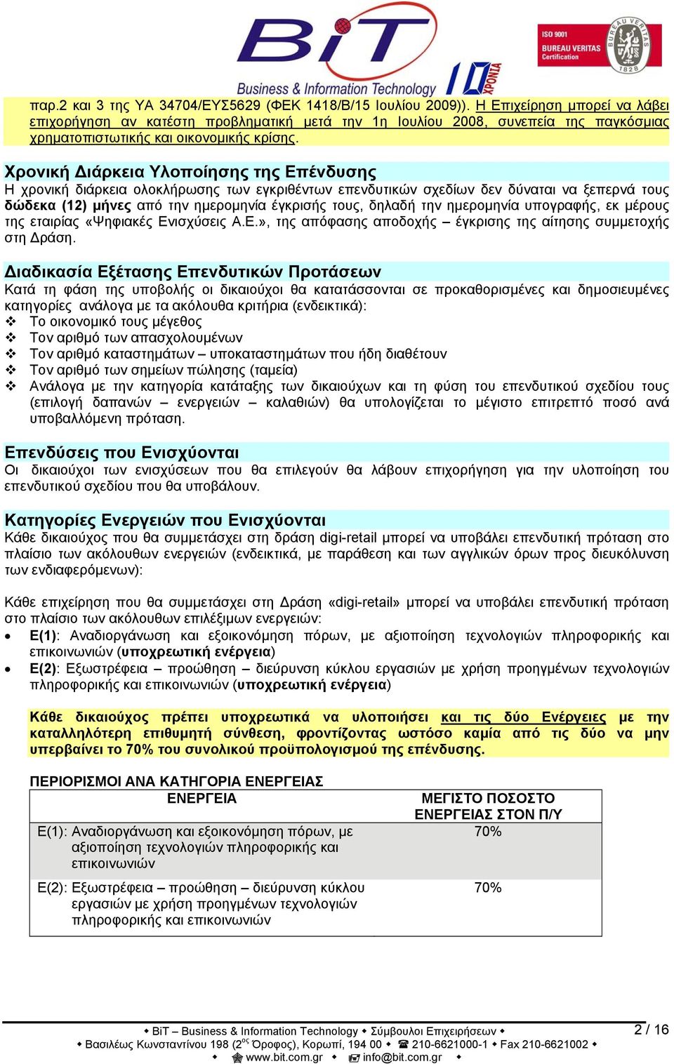 Χρονική Διάρκεια Υλοποίησης της Επένδυσης Η χρονική διάρκεια ολοκλήρωσης των εγκριθέντων επενδυτικών σχεδίων δεν δύναται να ξεπερνά τους δώδεκα (12) μήνες από την ημερομηνία έγκρισής τους, δηλαδή την