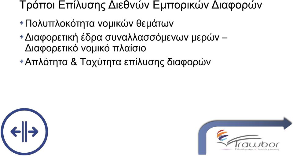 έδρα συναλλασσόμενων μερών Διαφορετικό