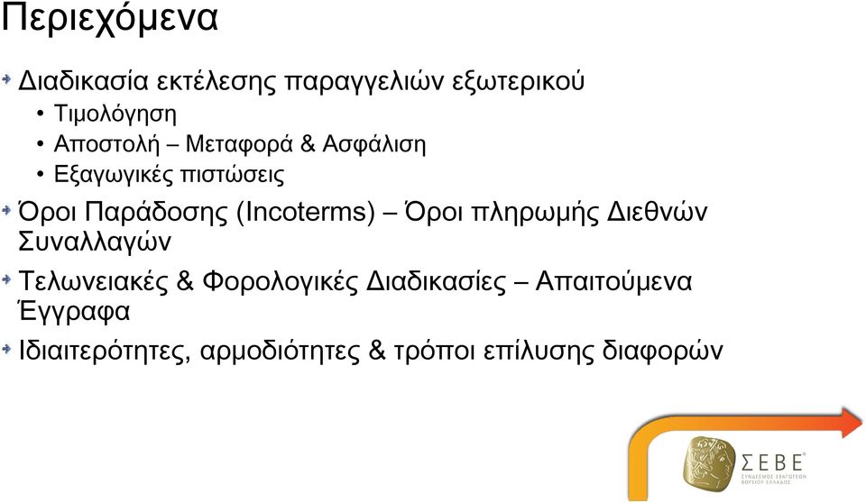 (Incoterms) Όροι πληρωμής Διεθνών Συναλλαγών Τελωνειακές & Φορολογικές