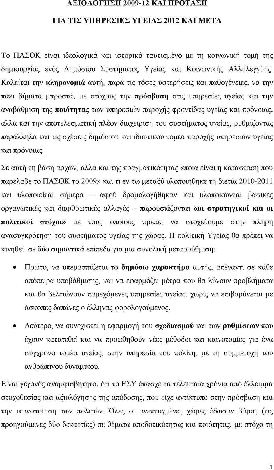 Καλείται την κληρονομιά αυτή, παρά τις τόσες υστερήσεις και παθογένειες, να την πάει βήματα μπροστά, με στόχους την πρόσβαση στις υπηρεσίες υγείας και την αναβάθμιση της ποιότητας των υπηρεσιών