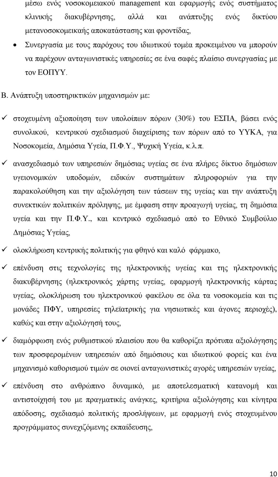 Ανάπτυξη υποστηρικτικών μηχανισμών με: στοχευμένη αξιοποίηση των υπολοίπων πόρων (30%) του ΕΣΠΑ, βάσει ενός συνολικού, κεντρικού σχεδιασμού διαχείρισης των πόρων από το ΥΥΚΑ, για Νοσοκομεία, Δημόσια