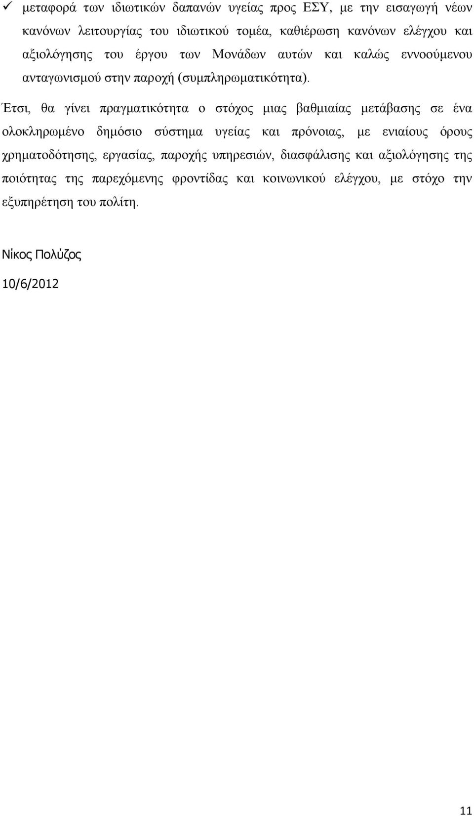 Έτσι, θα γίνει πραγματικότητα ο στόχος μιας βαθμιαίας μετάβασης σε ένα ολοκληρωμένο δημόσιο σύστημα υγείας και πρόνοιας, με ενιαίους όρους